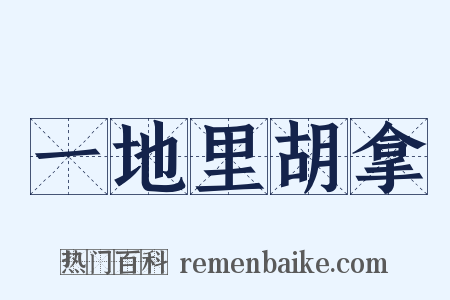 一地里胡拿是什么意思的图片